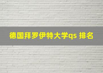 德国拜罗伊特大学qs 排名